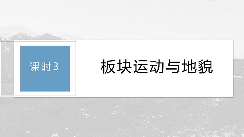 第二章 第二节 课时3　板块运动与地貌（课件）第3页