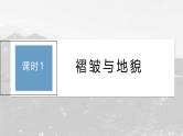 第二章 第二节 课时1　褶皱与地貌--人教版高考地理选择性必修第一册课件+讲义+专练