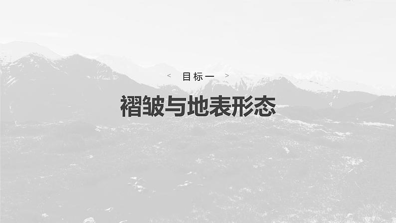 第二章 第二节 课时1　褶皱与地貌（课件）第6页