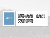 第二章 第二节 课时2　断层与地貌　山地对交通的影响--人教版高考地理选择性必修第一册课件+讲义+专练