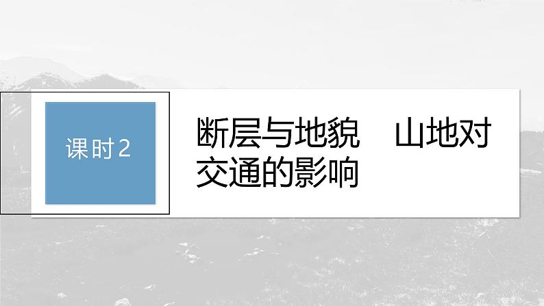 第二章 第二节 课时2　断层与地貌　山地对交通的影响（课件）第3页