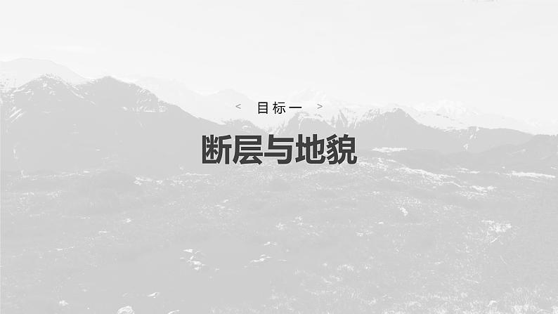 第二章 第二节 课时2　断层与地貌　山地对交通的影响（课件）第6页