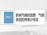 第三章 第三节 课时2　影响气候的因素　气候类型的特殊分布区--人教版高考地理选择性必修第一册课件+讲义+专练
