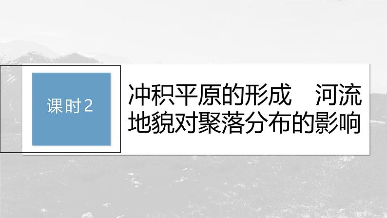 第二章 第三节 课时2　冲积平原的形成　河流地貌对聚落分布的影响（课件）第3页