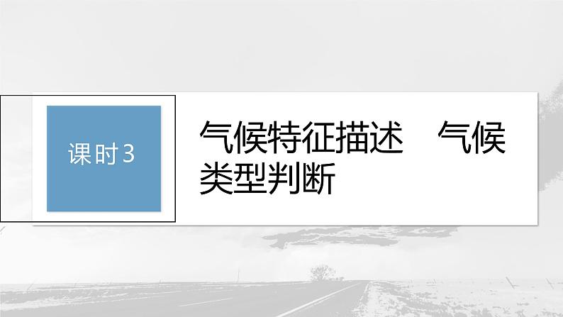 第三章 第三节 课时3　气候特征描述　气候类型判断（课件）第3页