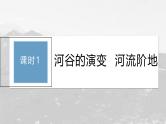 第二章 第三节 课时1　河谷的演变　河流阶地--人教版高考地理选择性必修第一册课件+讲义+专练