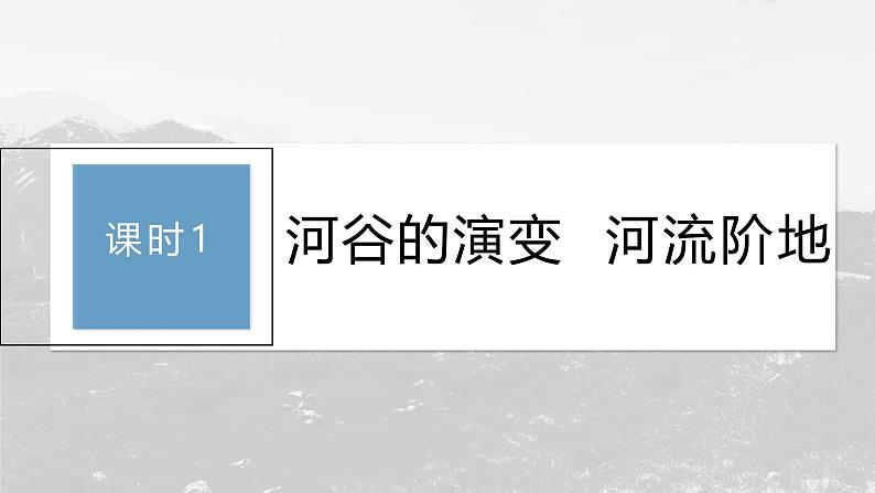 第二章 第三节 课时1　河谷的演变　河流阶地（课件）第3页