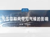 第三章 第三节 课时1　气压带和风带对气候的影响--人教版高考地理选择性必修第一册课件+讲义+专练