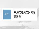 第三章 第三节 课时1　气压带和风带对气候的影响--人教版高考地理选择性必修第一册课件+讲义+专练