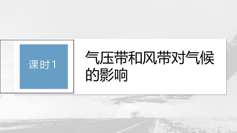 第三章 第三节 课时1　气压带和风带对气候的影响（课件）第3页