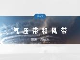 第三章 第二节 课时2　海陆分布对气压带和风带的影响--人教版高考地理选择性必修第一册课件+讲义+专练