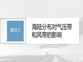 第三章 第二节 课时2　海陆分布对气压带和风带的影响--人教版高考地理选择性必修第一册课件+讲义+专练