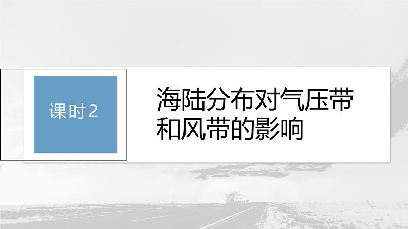 第三章 第二节 课时2　海陆分布对气压带和风带的影响（课件）第3页