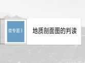 第二章 第二节 微专题3　地质剖面图的判读--人教版高考地理选择性必修第一册课件+讲义+专练