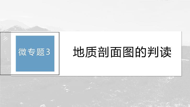 第二章 第二节 微专题3　地质剖面图的判读（课件）第3页