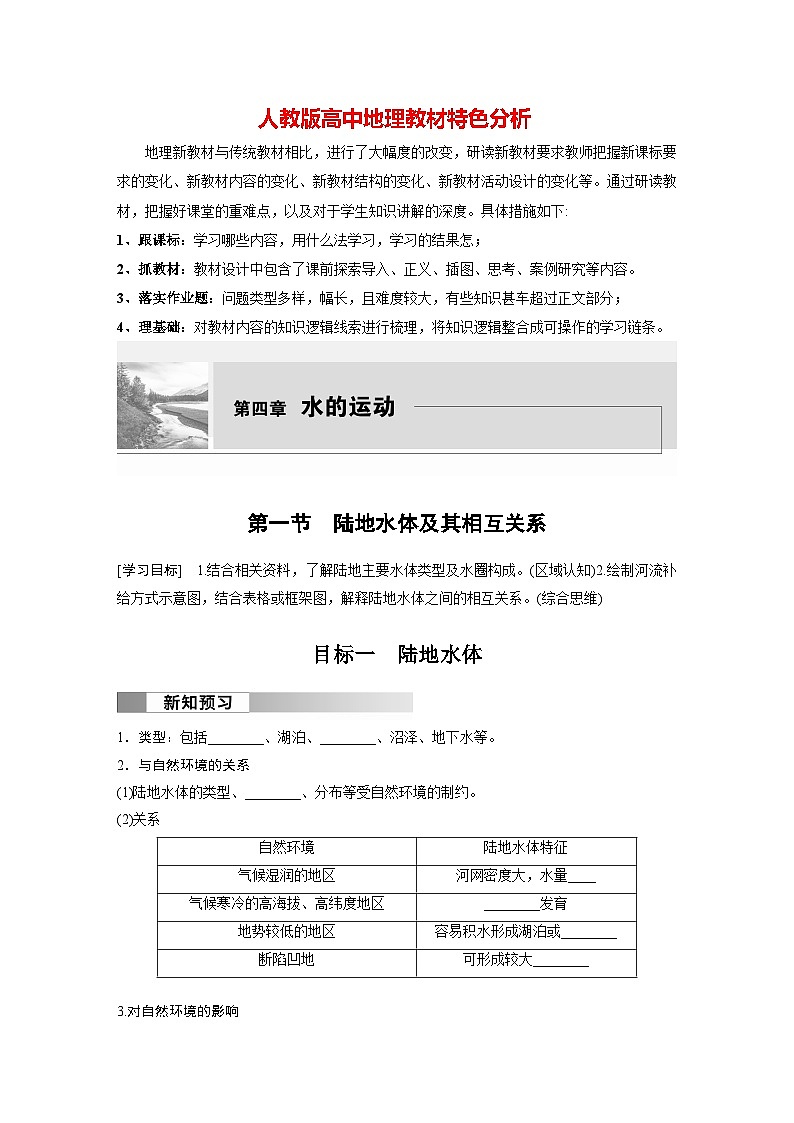 第四章 第一节　陆地水体及其相互关系（学生版）第1页