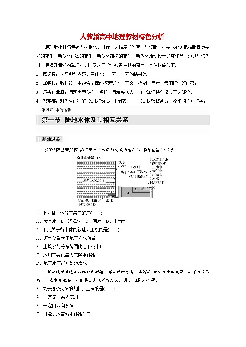 第四章 第一节　陆地水体及其相互关系（专练）第1页
