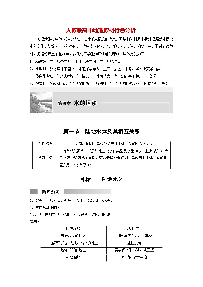 第四章 第一节　陆地水体及其相互关系（教师版）第1页