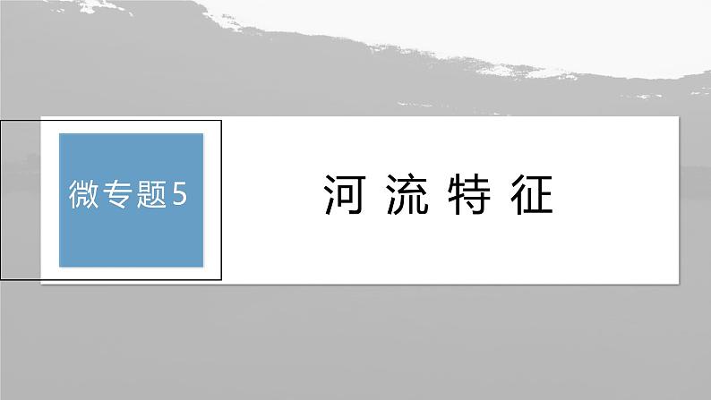 第四章 第一节 微专题5　河流特征（课件）第3页