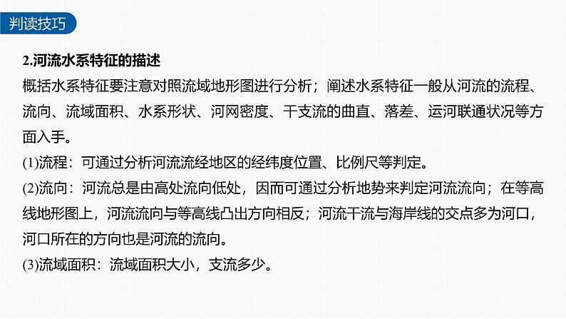 第四章 第一节 微专题5　河流特征（课件）第6页