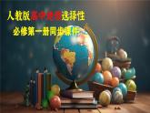 第五章 第二節(jié) 課時(shí)2　垂直地域分異規(guī)律　地方性分異規(guī)律--人教版高考地理選擇性必修第一冊(cè)課件+講義+專練