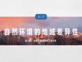 第五章 第二節(jié) 課時(shí)2　垂直地域分異規(guī)律　地方性分異規(guī)律--人教版高考地理選擇性必修第一冊(cè)課件+講義+專練