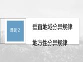 第五章 第二節(jié) 課時(shí)2　垂直地域分異規(guī)律　地方性分異規(guī)律--人教版高考地理選擇性必修第一冊(cè)課件+講義+專練