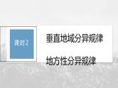 第五章 第二节 课时2　垂直地域分异规律　地方性分异规律--人教版高考地理选择性必修第一册课件+讲义+专练