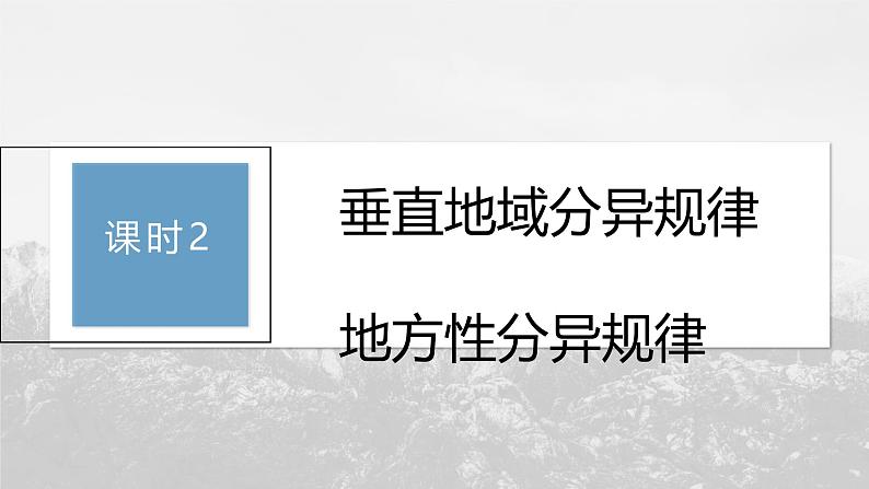 第五章 第二节 课时2　垂直地域分异规律　地方性分异规律（课件）第3页