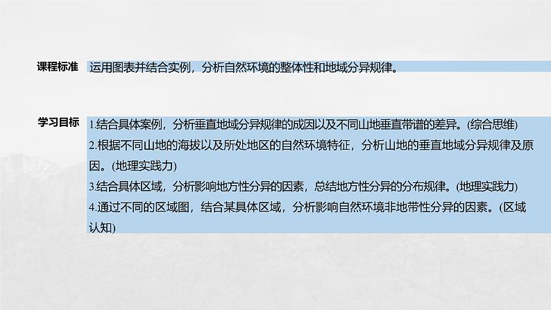 第五章 第二节 课时2　垂直地域分异规律　地方性分异规律（课件）第4页