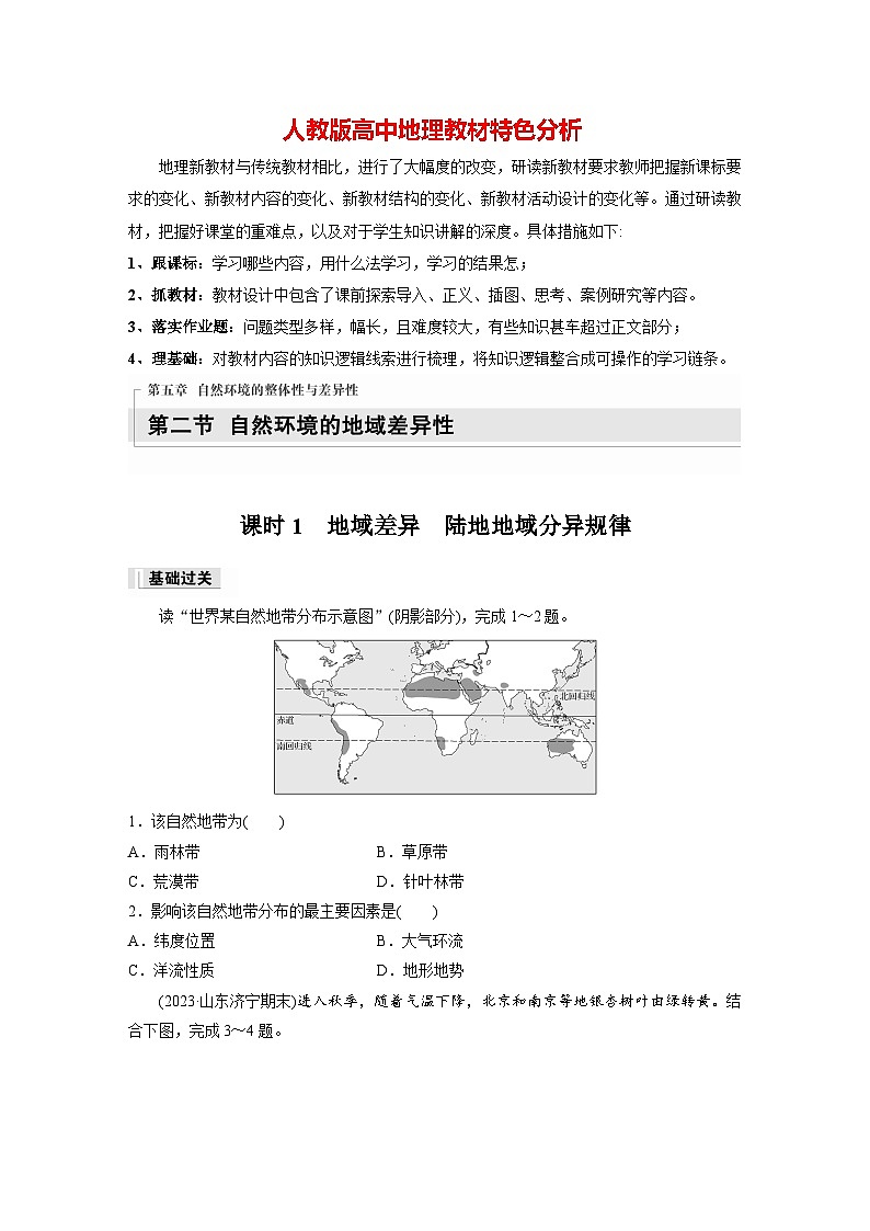 第五章 第二节 课时1　地域差异　陆地地域分异规律（专练）第1页