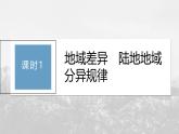 第五章 第二節(jié) 課時(shí)1　地域差異　陸地地域分異規(guī)律--人教版高考地理選擇性必修第一冊(cè)課件+講義+專練