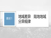 第五章 第二节 课时1　地域差异　陆地地域分异规律--人教版高考地理选择性必修第一册课件+讲义+专练