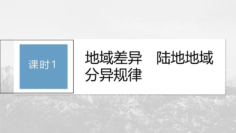 第五章 第二节 课时1　地域差异　陆地地域分异规律（课件）第3页