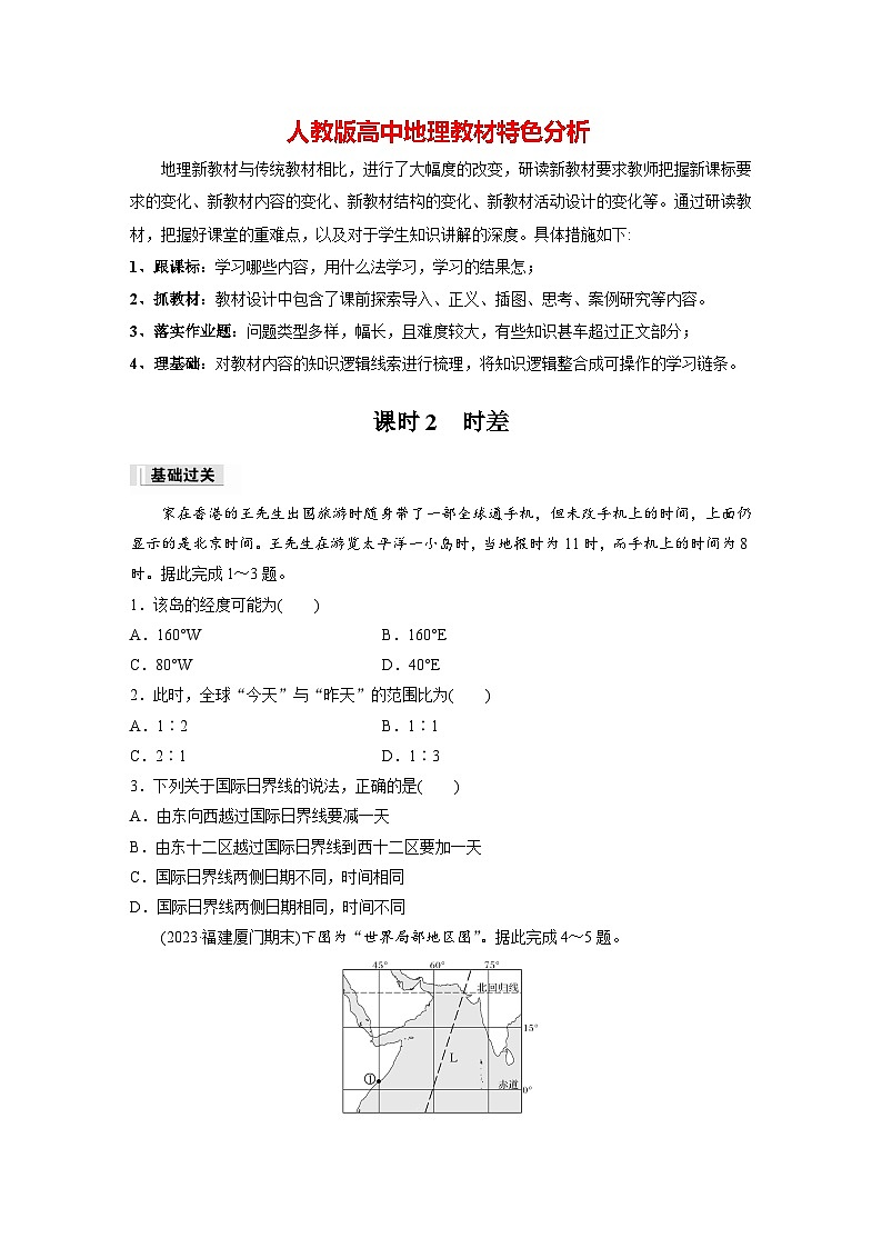 第一章 第二节 课时2　时差（专练）第1页