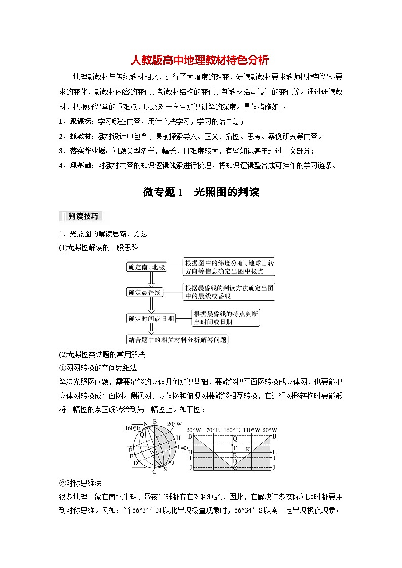 第一章 第二节 微专题1　光照图的判读（教师版）第1页