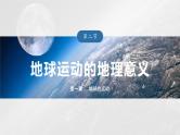 第一章 第二节 微专题1　光照图的判读--人教版高考地理选择性必修第一册课件+讲义+专练