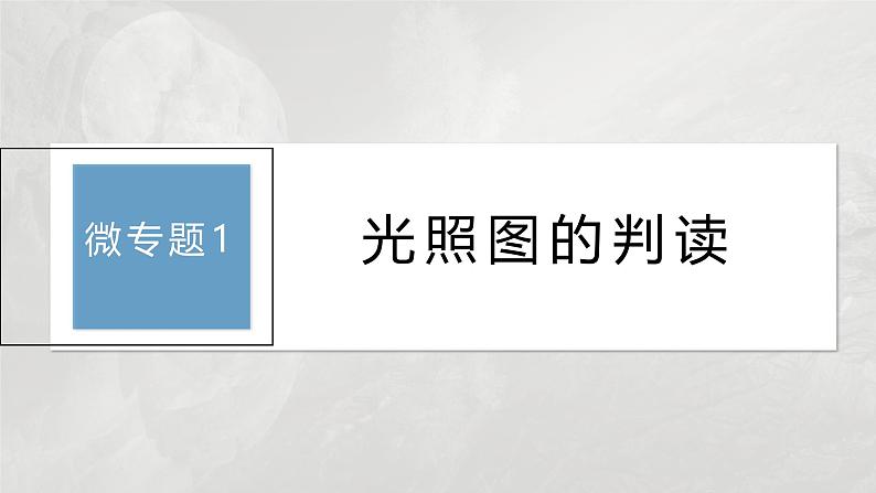 第一章 第二节 微专题1　光照图的判读（课件）第3页