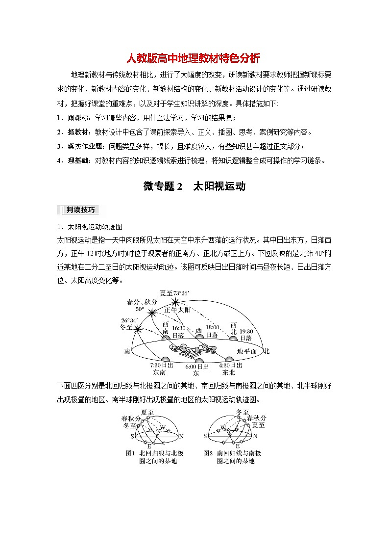 第一章 第二节 微专题2　太阳视运动（专练）第1页