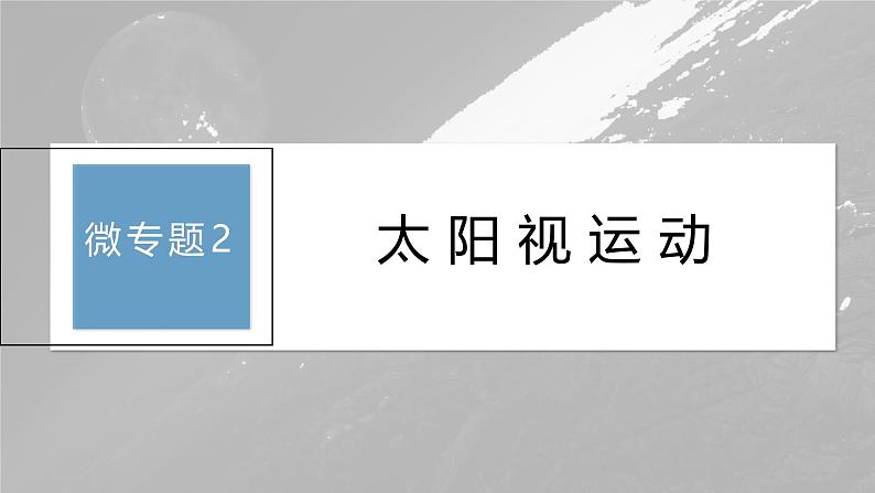 第一章 第二节 微专题2　太阳视运动（课件）第3页