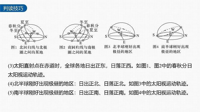 第一章 第二节 微专题2　太阳视运动（课件）第7页