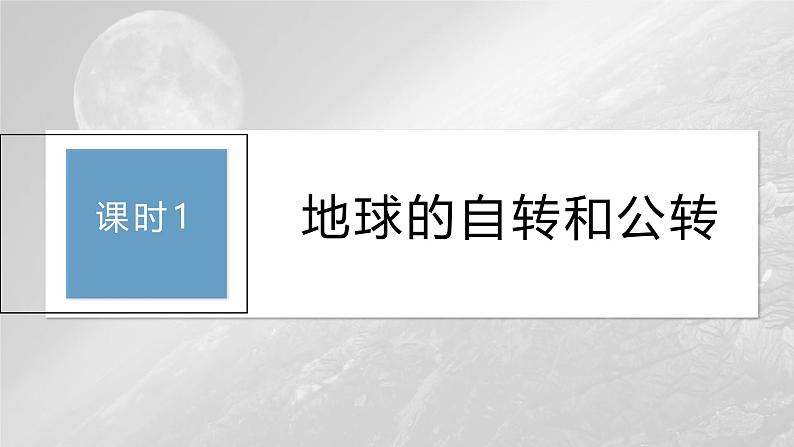 第一章 第一节 课时1　地球的自转和公转（课件）第3页