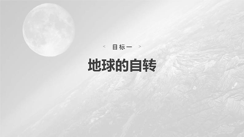 第一章 第一节 课时1　地球的自转和公转（课件）第6页