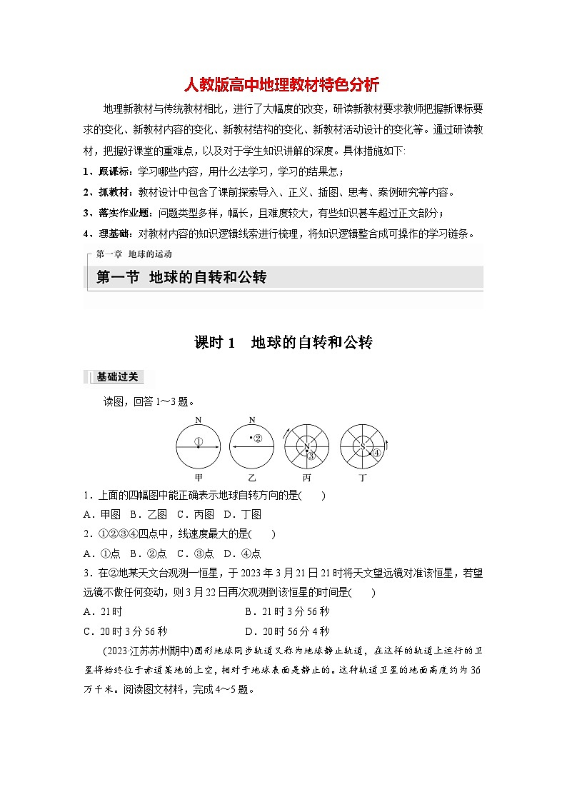 第一章 第一节 课时1　地球的自转和公转（专练）第1页