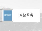 第二章 第三节 微专题4　冲淤平衡--人教版高考地理选择性必修第一册课件+讲义+专练