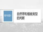 第五章 第二節(jié) 微專題6　自然帶和植被類型的判斷--人教版高考地理選擇性必修第一冊(cè)課件+講義+專練