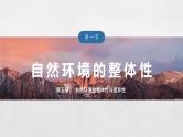 第五章 第一节　自然环境的整体性--人教版高考地理选择性必修第一册课件+讲义+专练