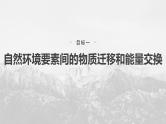 第五章 第一节　自然环境的整体性--人教版高考地理选择性必修第一册课件+讲义+专练
