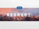 第五章 章末檢測(cè)試卷(五)--人教版高考地理選擇性必修第一冊(cè)課件+講義+專練