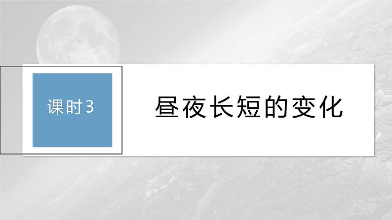 第一章 第二节 课时3　昼夜长短的变化（课件）第3页